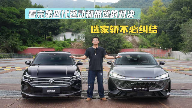 选家轿不必纠结！看完第四代逸动和朗逸的对决答案一目了然