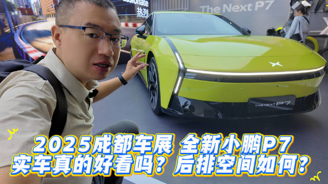 2025成都车展 全新小鹏P7 实车真的好看吗？后排空间如何？