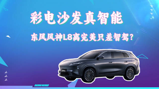 东风风神L8成都车展上市，限时置换价11.39万起