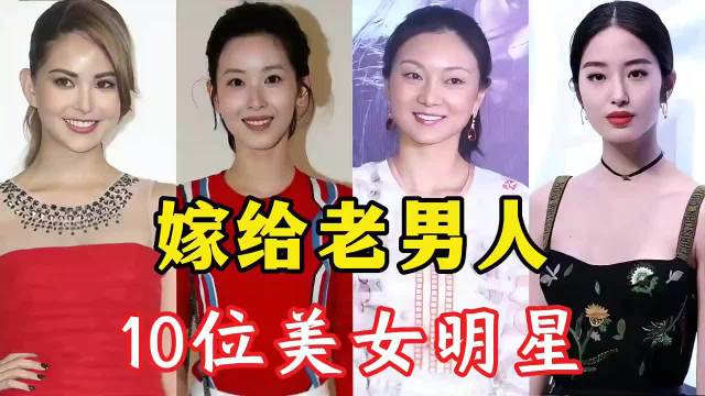 嫁给“糟老头子”的10位女星，这到底是真爱还是“钞能力”
