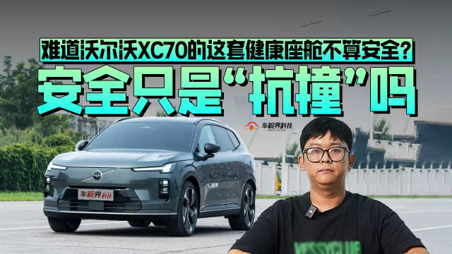 安全只是“抗撞”吗 难道沃尔沃XC70的这套健康座舱不算安全？