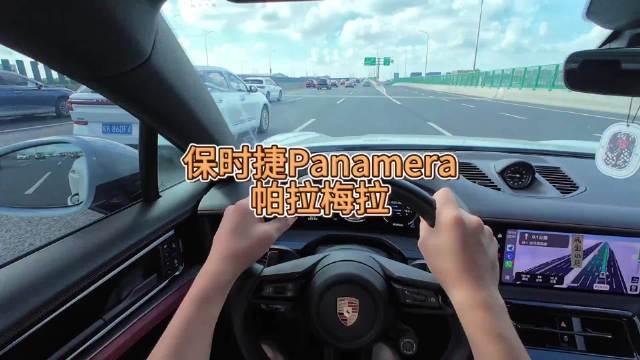 祛魅保时捷帕拉梅拉panamera