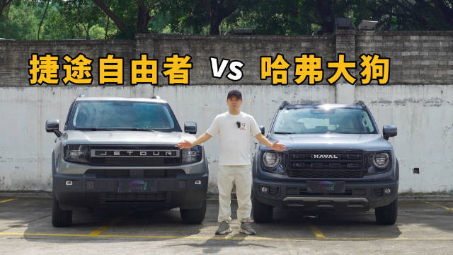 哈弗大狗VS捷途自由者，谁才是真正的方盒子？看完你就知道了