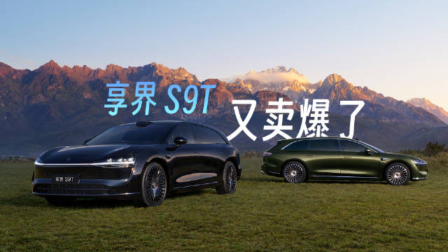 鸿蒙智行享界S9T开售24小时小订2万台，准车主热议优缺点