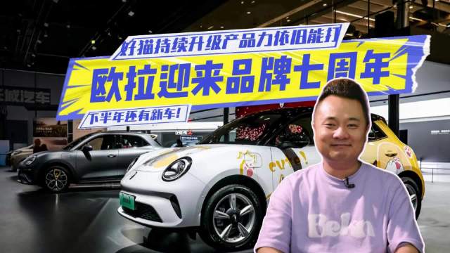 2025成都车展欧拉庆七周年，好猫升级下半年推新车
