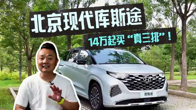 视频：14万起买“真三排”！库斯途用SUV的钱，解决了家庭出行最疼的“7座痛点”