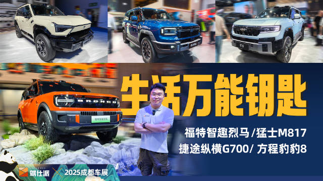 硬派越野的救赎：福特智趣烈马/猛士M817/捷途纵横G700/方程豹豹8
