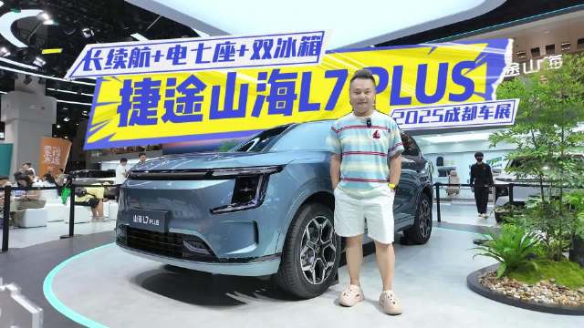 长续航+电七座+双冰箱，捷途山海L7 PLUS是“诗和远方”的最佳拍档？