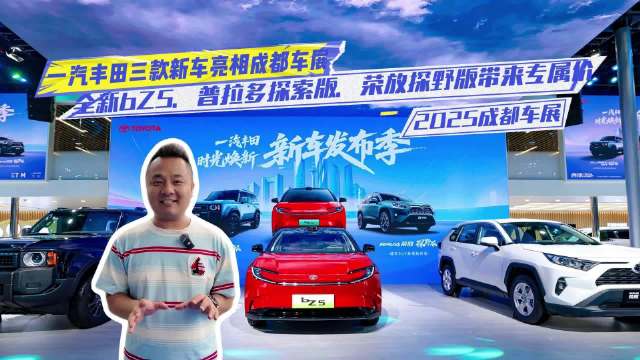 一汽丰田三款新车亮相成都车展，全新bZ5、普拉多探索版、荣放探野版发布