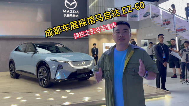 成都车展探馆马自达EZ-60，操控之王名不虚传
