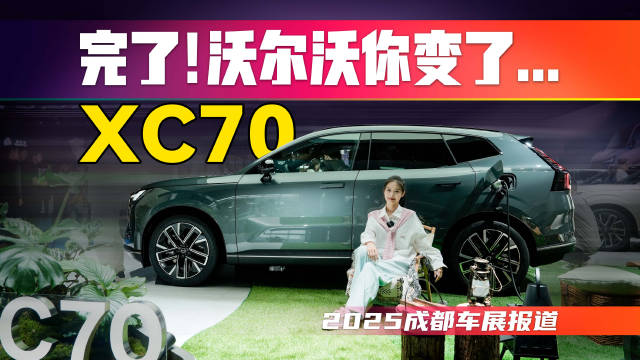 30万的XC70用1.5T发动机！这还是我认识的沃尔沃吗？