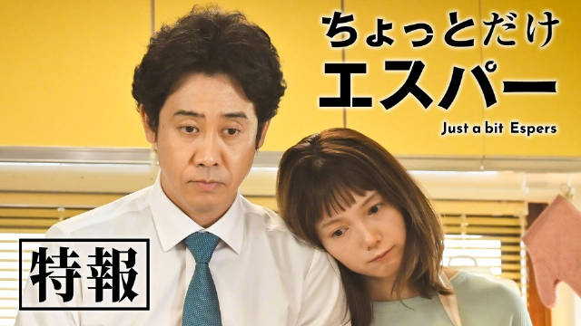 大泉洋宫崎葵新剧《一点点超能力》10月21日开播，失业男获超能力拯救世界