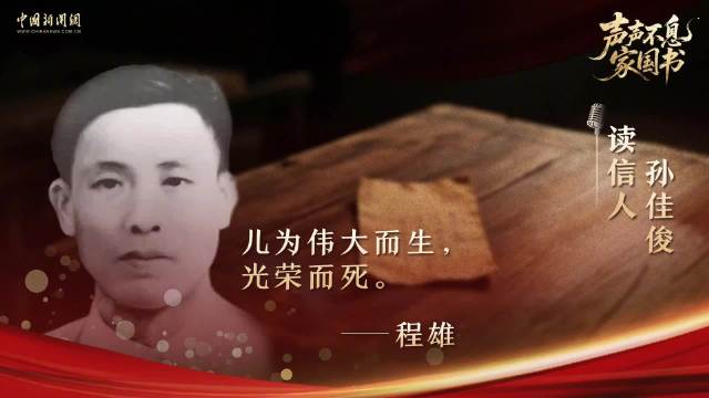 孙佳俊诵读程雄家书，19岁党员24岁牺牲