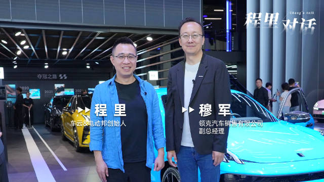 领克成都车展展示多款新车，穆军强调未来聚焦潮流科技