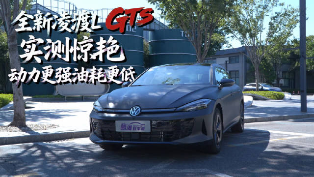 全新凌渡L GTS搭载GTI同款2.0T发动机13.99万起