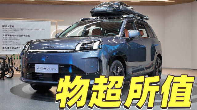 昊铂车主在试驾埃安霸王龙家庭版之后，会怎么评价？