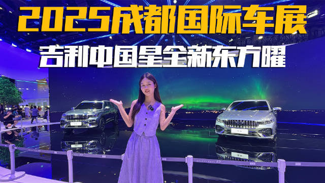 又是降维打击？成都车展实拍中国星全新东方曜系列