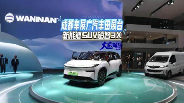 成都车展广汽丰田展台 合资新能源SUV铂智3X