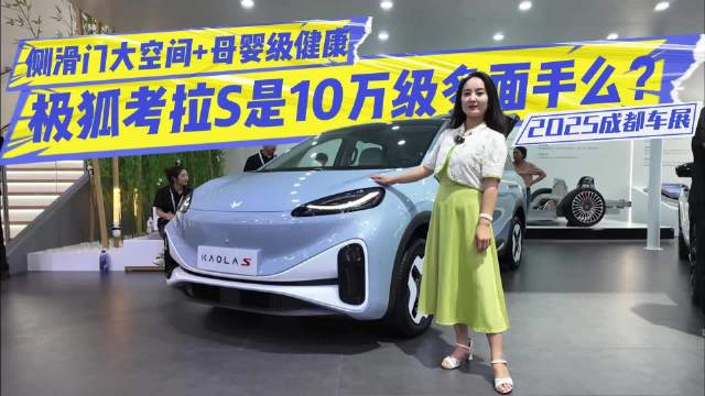 视频：侧滑门大空间+母婴级健康，极狐考拉S是10万级多面手么？