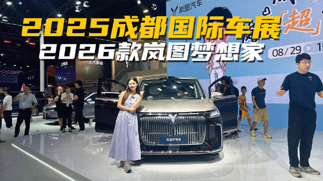 真的上头了？成都车展实拍2026款岚图梦想家，有何大不同？