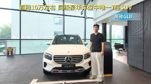 裸车不到20万起 同级豪华车型中唯一7座SUV 奔驰GLB值得买吗？