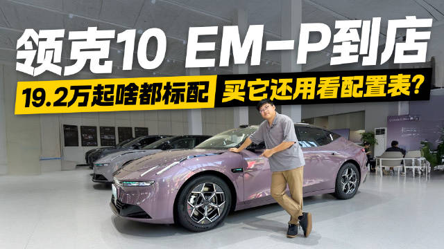 买它还用看配置表？领克10 EM-P到店 19.2万起啥都标配！