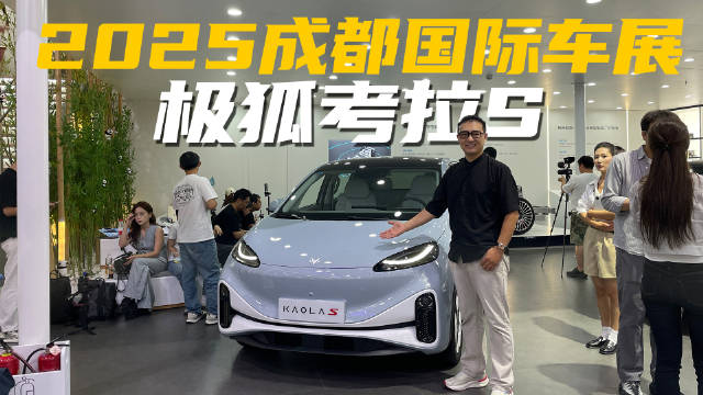 视频：这是什么操作？成都车展实拍极狐考拉S，被种草了吗？