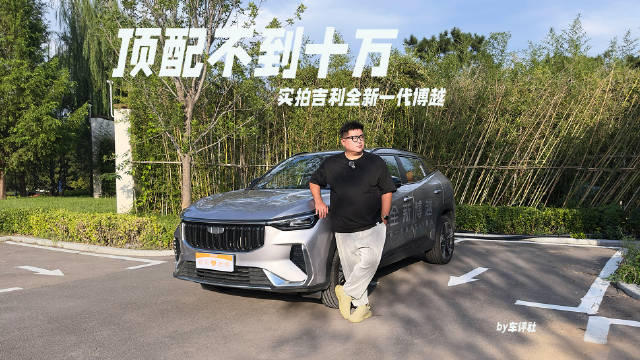 实拍吉利全新一代博越，顶配不到十万，价格是真香！