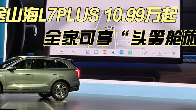 捷途山海L7PLUS10.99万起，全家可享“头等舱旅行”