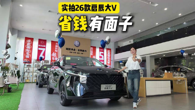 启辰大V 26款上市，6万级SUV配190马力油耗7.1L