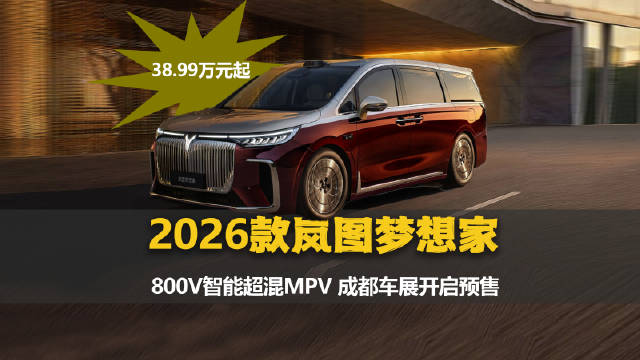 成都车展开幕，岚图梦想家预售38.99万起