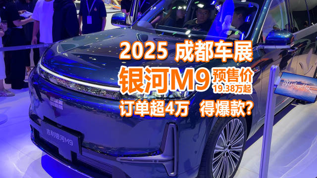 成都车展：又一M9火了，银河M9要成就国产大6座SUV新高度？