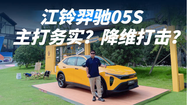 主打务实降维打击？实拍江铃羿驰05S，性价比拉满