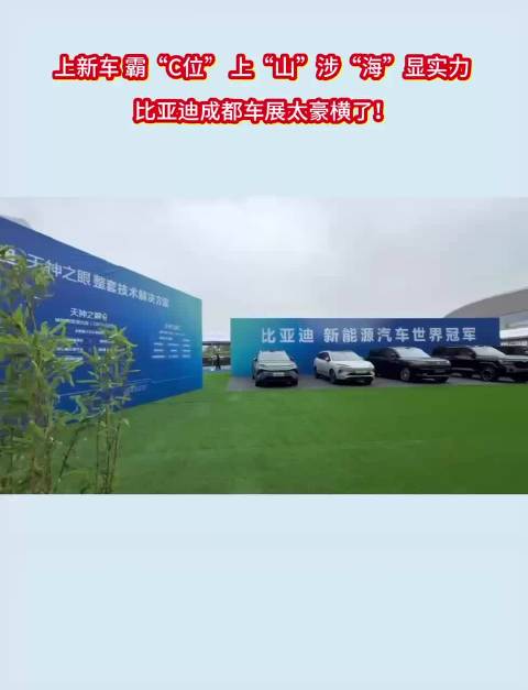 上新车 霸“C位” 上“山”涉“海”显实力 比亚迪成都车展太豪横了！