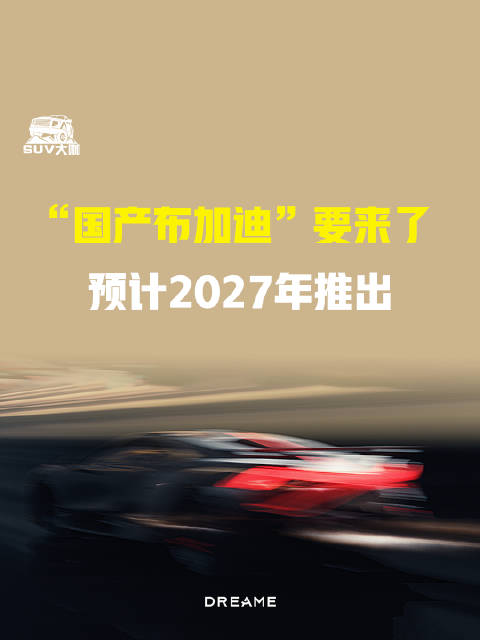 “国产布加迪”要来了，预计2027年推出 追觅官宣造车