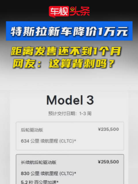 特斯拉Model3长续航后驱版降价1万元，发售未满月售价降至25.95万