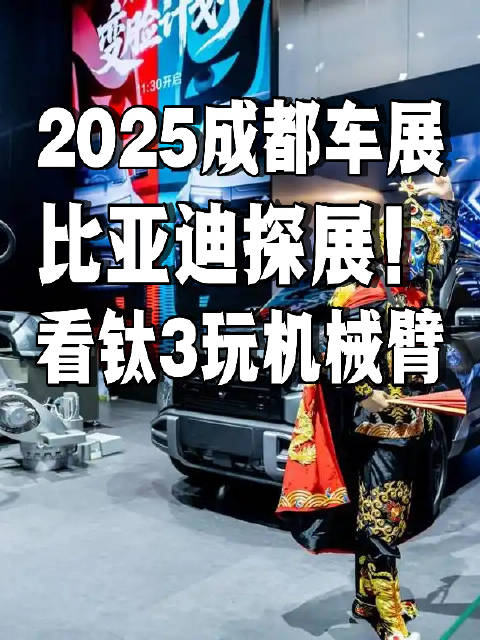 2025成都车展比亚迪探展！机械臂2分钟给钛3前脸，全程超惊艳