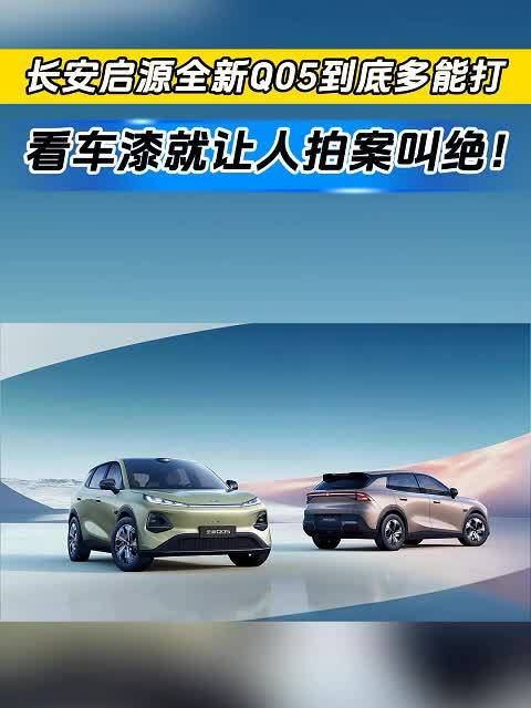 长安启源全新Q05到底多能打？先看车漆就让人拍案叫绝！
