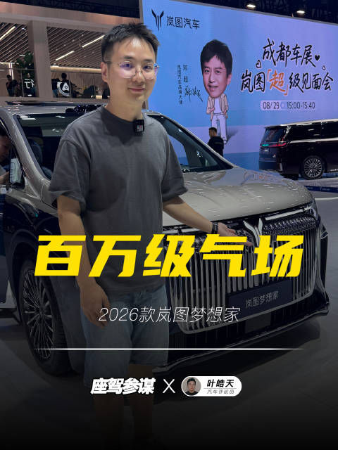 百万级气场！2026款岚图梦想家，豪华感快要溢出屏幕！