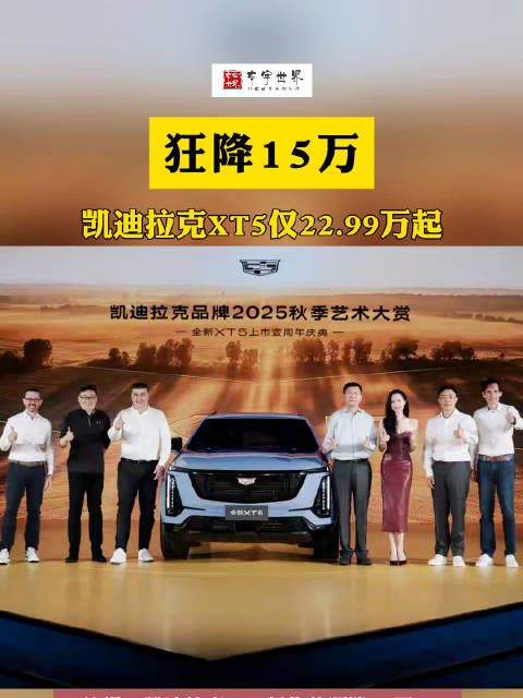 狂降15万！凯迪拉克XT5仅22.99万起，能逆天改命吗？
