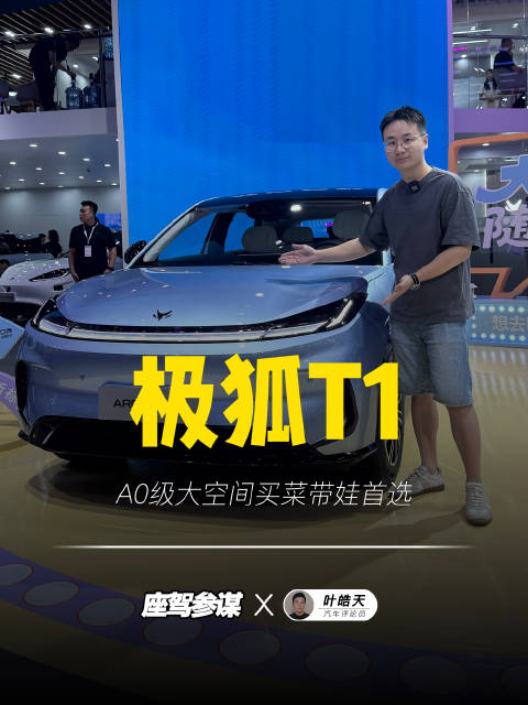 实拍极狐T1，空间大到不像A0级！