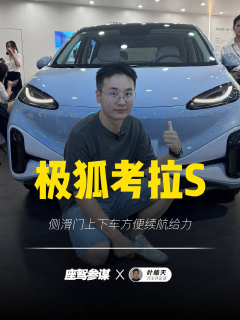 极狐考拉S侧滑门很方便，500km续航给力，10万级家用车首选