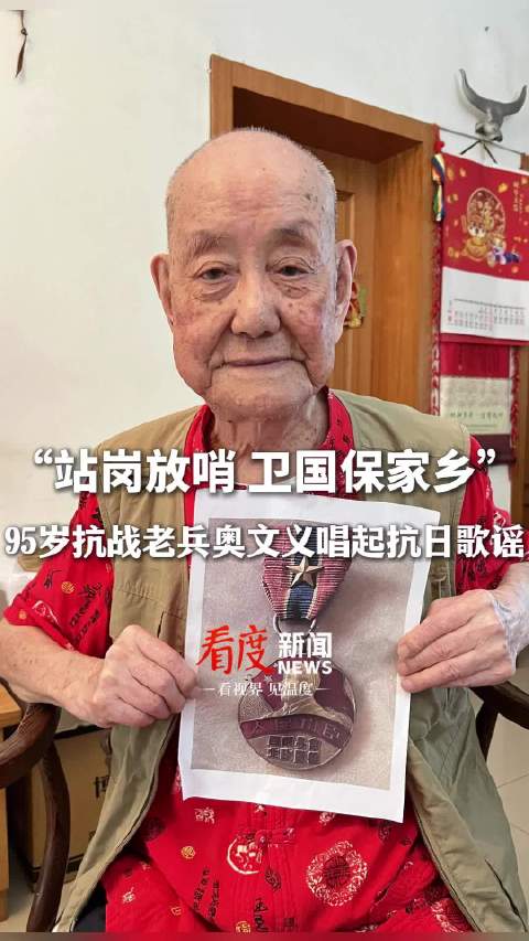 95岁抗战老兵奥文义忆抗日儿童团歌谣