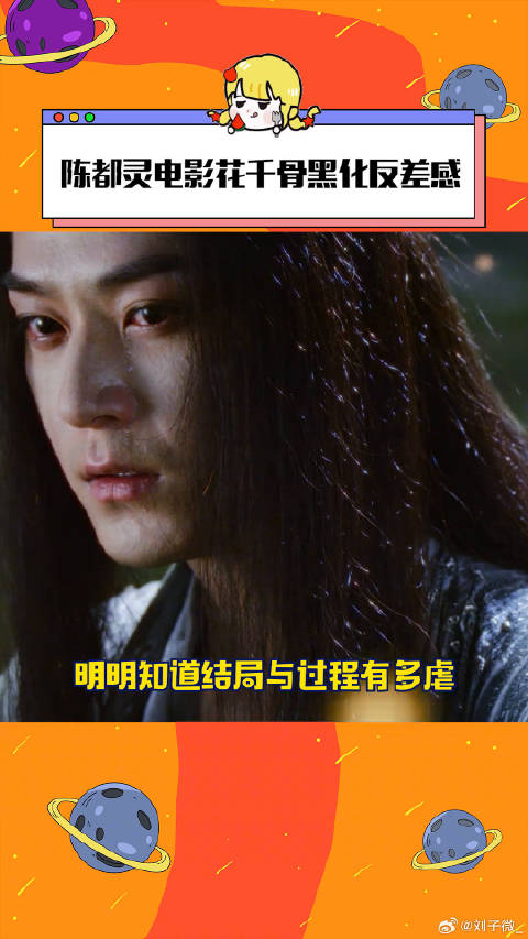 陈都灵电影花千骨黑化反差感引关注