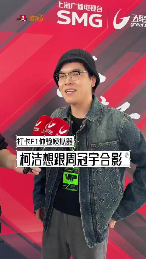 F1现场直击丨柯洁想跟周冠宇合影