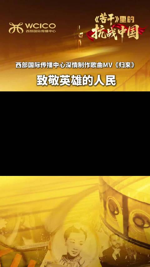 MV《归来》致敬英雄的人民