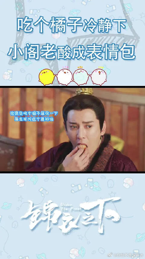 花絮：大胆！谁给小阁老挑的橘子