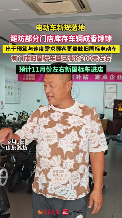 电动车新规落地，潍坊部分门店库存车辆成香饽饽，有门店旧国标车型已涨价200元左右