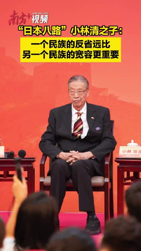 日籍八路军战士后代发言：一个民族的反省远比另一个民族的宽容更重要
