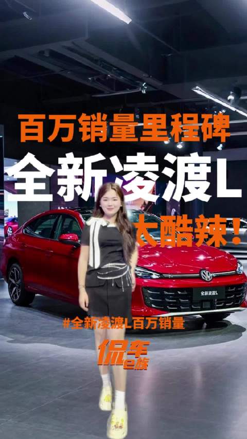 百万销量里程碑全新凌渡L太酷辣！